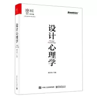 [N]设计心理学(上海交通大学硕士教材)/鱼缸系列书籍-9787121428807