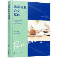 [N]药学专业论文写作-9787122405326