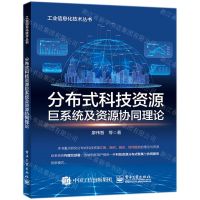 [N]分布式科技资源巨系统及资源协同理论/工业信息化技术丛书-9787121428753