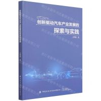 [N]创新驱动汽车产业发展的探索与实践-9787518092017