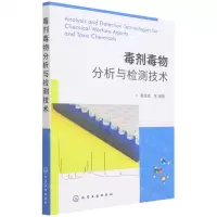 [N]毒剂毒物分析与检测技术-9787122403674