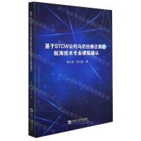 [N]基于STCW公约马尼拉修正案的航海技术专业课程确认-9787566127723