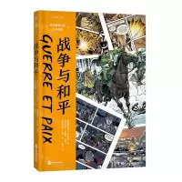 [N]战争与和平(精)/未读图像经典世界名著-9787514518894