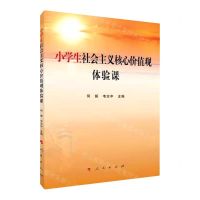 [N]小学生社会主义核心价值观体验课-9787010244778