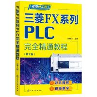 [N]三菱FX系列PLC完全精通教程(第2版)/老向讲工控-9787122397287