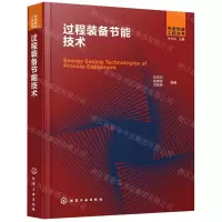 [N]过程装备节能技术(精)/先进热能工程丛书-9787122394965