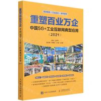 [N]重塑百业万企(中国5G+工业互联网典型应用2021)-9787115584571