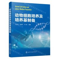 [N]动物细胞培养及培养基制备-9787122397393