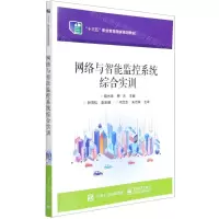 [N]网络与智能监控系统综合实训(十三五职业教育国家规划教材)-9787121326462