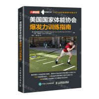 [N]美国国家体能协会爆发力训练指南/NSCA运动表现提升训练丛书-9787115550095