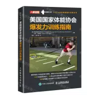 [N]美国国家体能协会爆发力训练指南/NSCA运动表现提升训练丛书-9787115550095