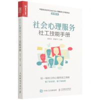 [N]社会心理服务社工技能手册-9787115583857