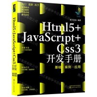 [N]Html5+JavaScript+Css3开发手册(基础案例应用)-9787122405760