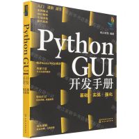 [N]Python GUI开发手册(基础实战强化)-9787122406408