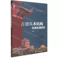 [N]古建筑木结构抗震机理研究-9787122402479