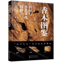 [N]香木图鉴(香材与香道文化图解)-9787122405579