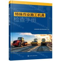 [N]特殊作业施工机具检查手册-9787122389978