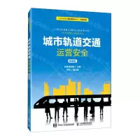 [N]城市轨道交通运营安全(微课版轨道交通工业和信息化精品系列教材)-9787115564269
