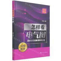 [N]怎样看电气图(双色印刷)-9787122398772