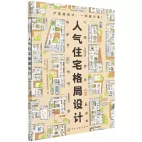 [N]人气住宅格局设计-9787122402813