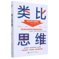 [N]类比思维(精)-9787300300856