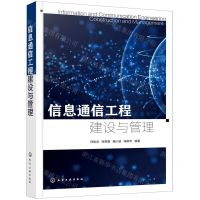 [N]信息通信工程建设与管理-9787122403902