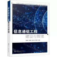 [N]信息通信工程建设与管理-9787122403902