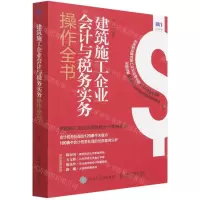 [N]建筑施工企业会计与税务实务操作全书-9787115580795