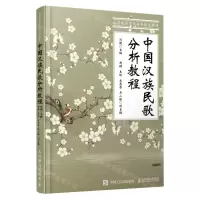 [N]中国汉族民歌分析教程(北京电影学院本科规划教材)-9787115573667