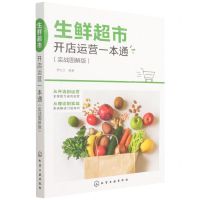[N]生鲜超市开店运营一本通(实战图解版)-9787122392763