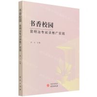 [N]书香校园(昆明冶专阅读推广实践)-9787519908126