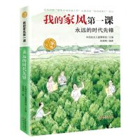 [N]永远的时代先锋/我的家风第一课-9787530772393