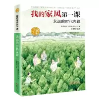 [N]永远的时代先锋/我的家风第一课-9787530772393