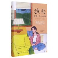 [N]独处(安顿一个人的时光)(精)-9787300301136