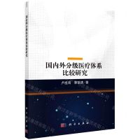 [N]国内外分级医疗体系比较研究-9787030700094