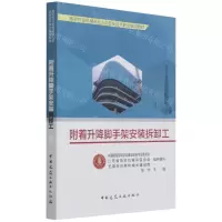 [N]附着升降脚手架安装拆卸工(高空作业机械从业人员安全技术职业培训教材)-9787112268191