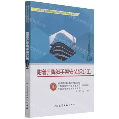 [N]附着升降脚手架安装拆卸工(高空作业机械从业人员安全技术职业培训教材)-9787112268191