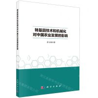 [N]转基因技术和机械化对中国农业发展的影响-9787030707512