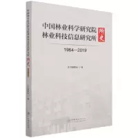 [N]中国林业科学研究院林业科技信息研究所所史(1964-2019)-9787521913323