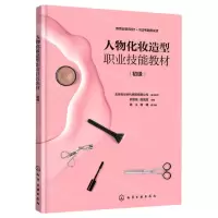 [N]人物化妆造型职业技能教材(初级)-9787122402851