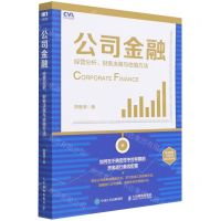 [N]公司金融(经营分析财务决策与估值方法)-9787115577450
