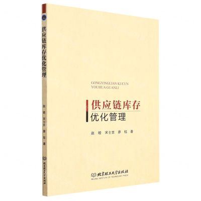 [N]供应链库存优化管理-9787576307061