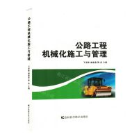 [N]公路工程机械化施工与管理-9787557896676