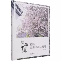 [N]羊蹄甲属植物资源培育与利用-9787521910476