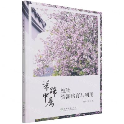 [N]羊蹄甲属植物资源培育与利用-9787521910476