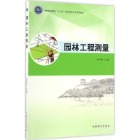 [M]园林工程测量-9787503886379