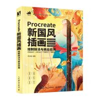 [N]Procreate新国风插画绘制技法与商业应用-9787115577207