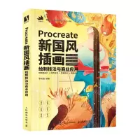 [N]Procreate新国风插画绘制技法与商业应用-9787115577207