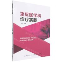 [N]重症医学科诊疗实践-9787518090532