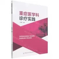 [N]重症医学科诊疗实践-9787518090532